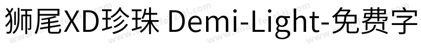 獅尾XD珍珠 Demi-Light字体转换